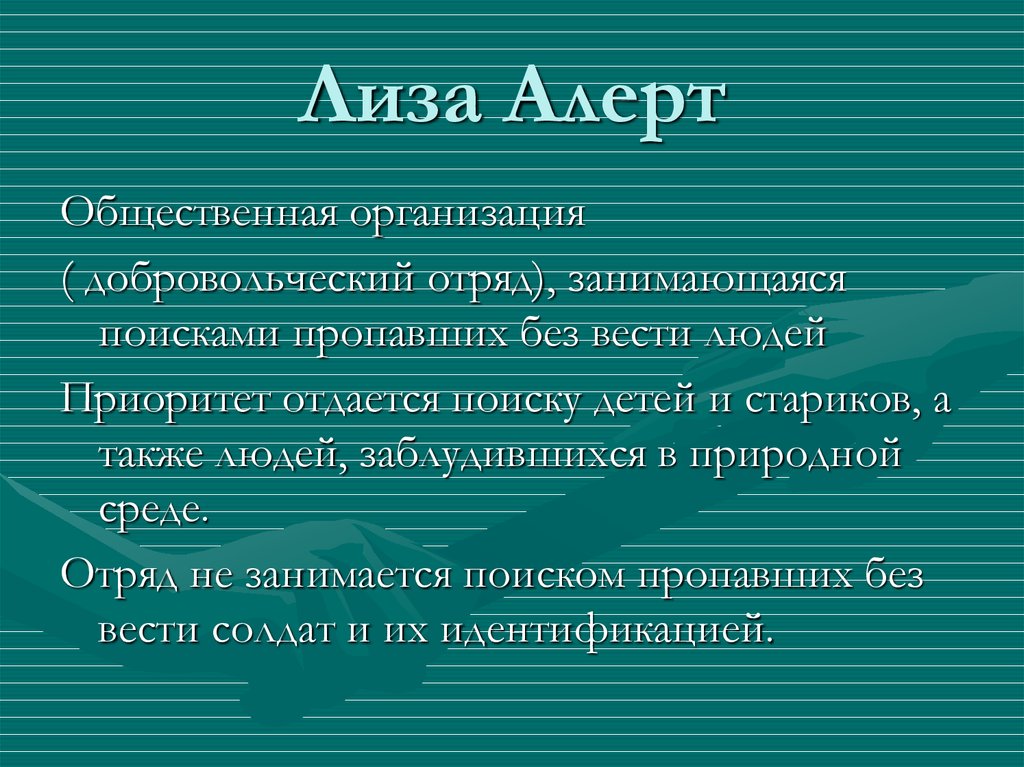 Приложение лиза алерт как работает