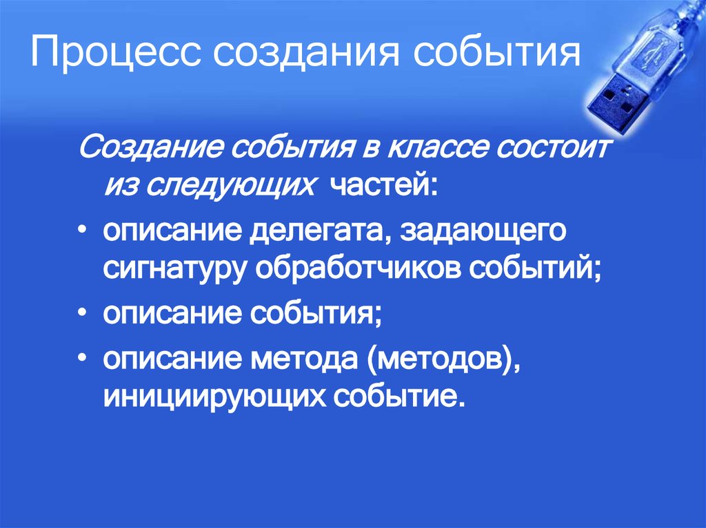 Создание события. Описание события. Инициирующее событие это. Маловероятные события примеры.