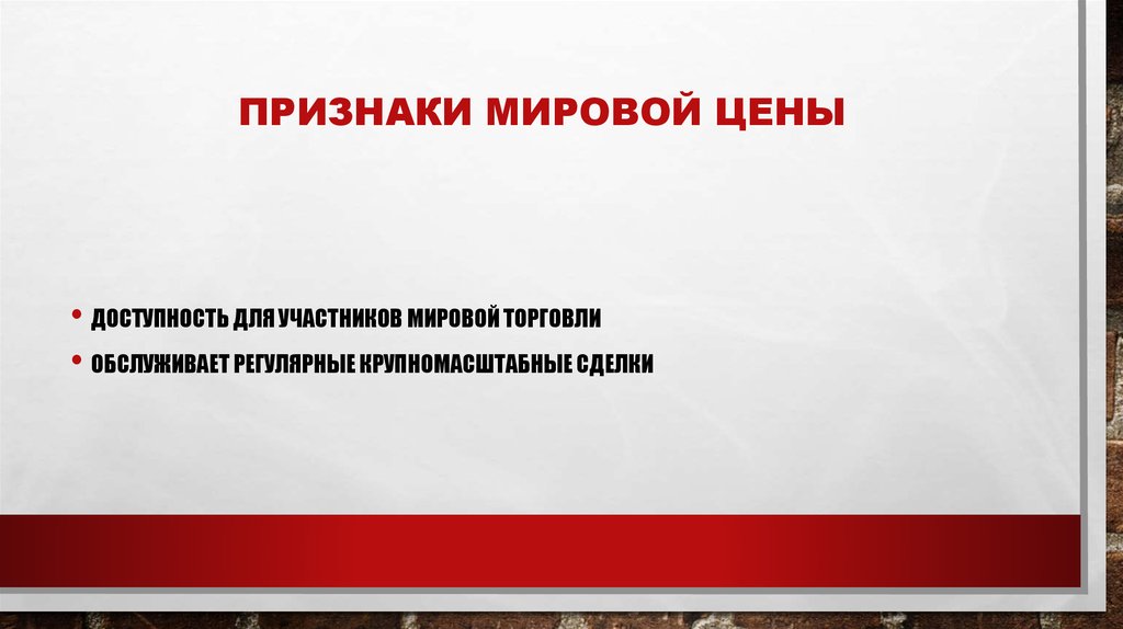 Признаки мирового рынка. Признаки мировой цены. Признаки характеризующие мировую цену. Признаки мировой торговли. Особенности Мировых цен.