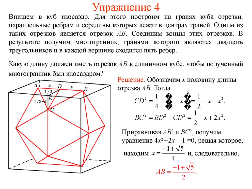 Параллельные грани куба. Икосаэдр грани и ребра. Икосаэдр вписанный в куб. Икосаэдр углы между гранями. Октаэдр вписанный в куб.