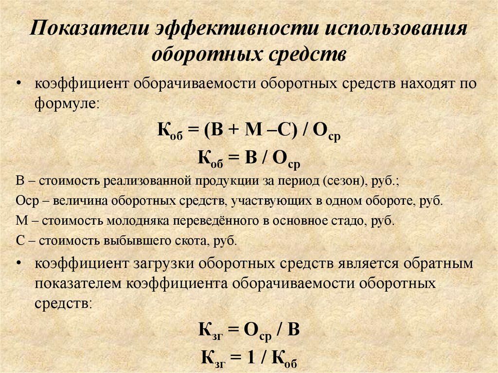 Коэффициент оборачиваемости формула. Коэффициент оборачиваемости оборотных средств формула. Оборотные средства предприятия формулы. Показатели оборачиваемости оборотных средств формулы. Коэффициент эффективности оборотных фондов.