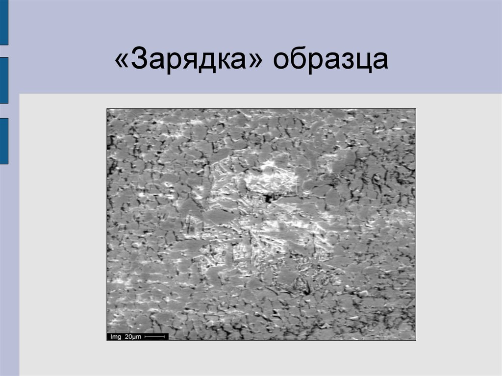 «Зарядка» образца