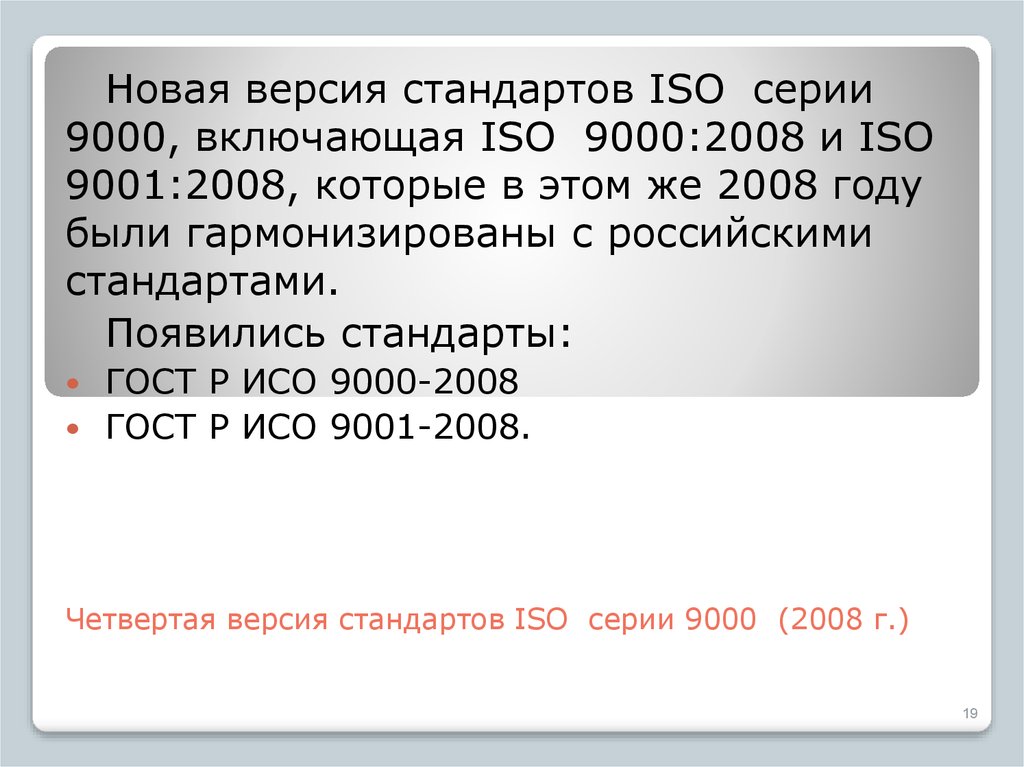 Четвертая версия стандартов ISO серии 9000 (2008 г.)