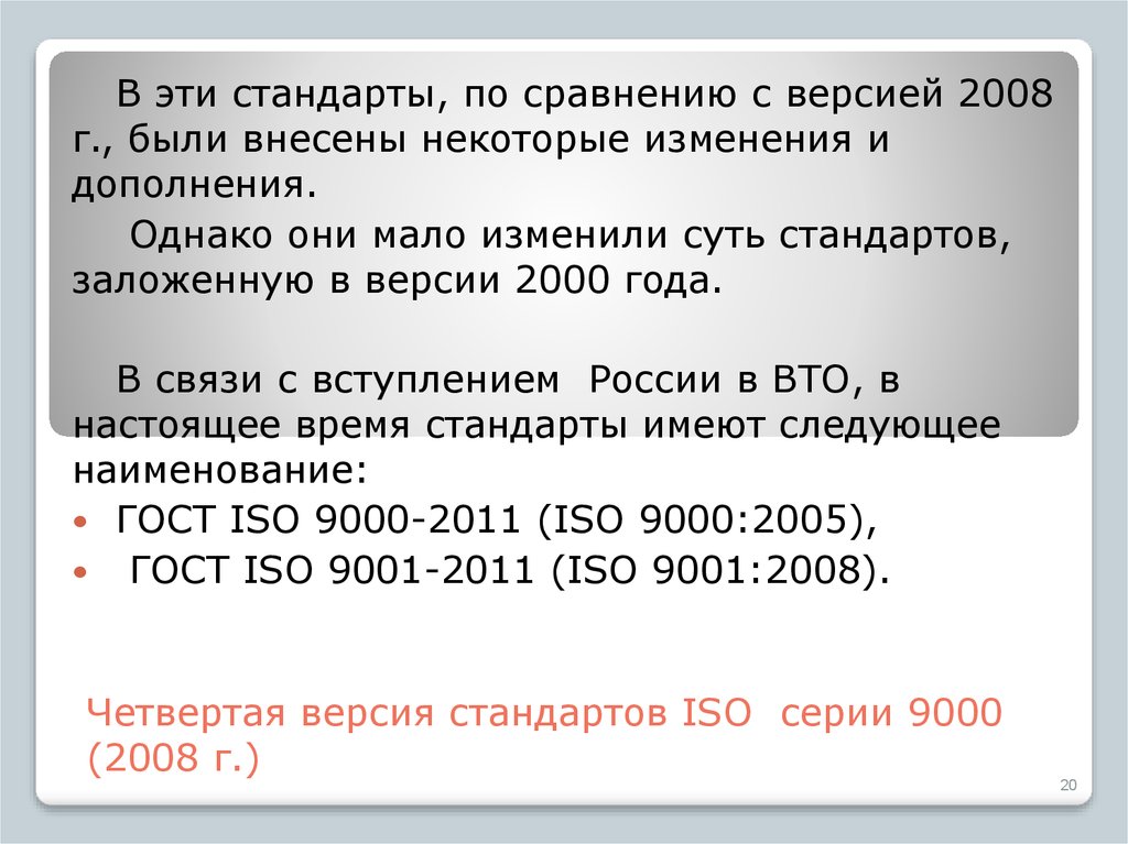 Версия стандарт. Эволюция стандартов серии ИСО 9000. Стандарты ИСО серии 9000 версии 2000 года. Стандарт ISO 9000 2008. Стандарты ИСО серии 9000 версии 2008 года.