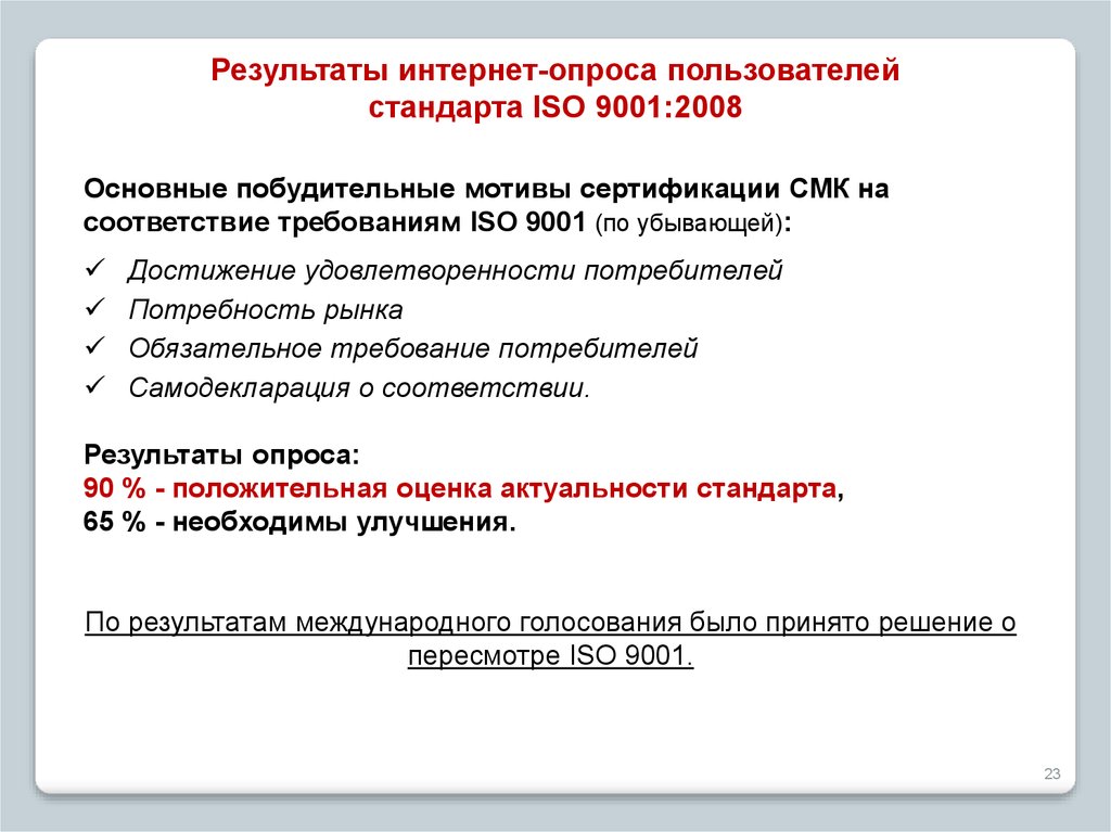 Актуальные стандарты. Обязательное требование стандарта ISO 9001. Пользователь стандарта. ISO 9001 оценка удовлетворенности. Анкета удовлетворенности ISO 9001.