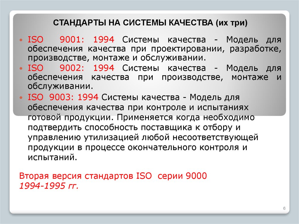 Стандарты системы качества. ISO серии 9000 «системы менеджмента качества».. Стандарты качества серии 9000. ИСО серии 9001. Версии стандартов ИСО серии 9000.