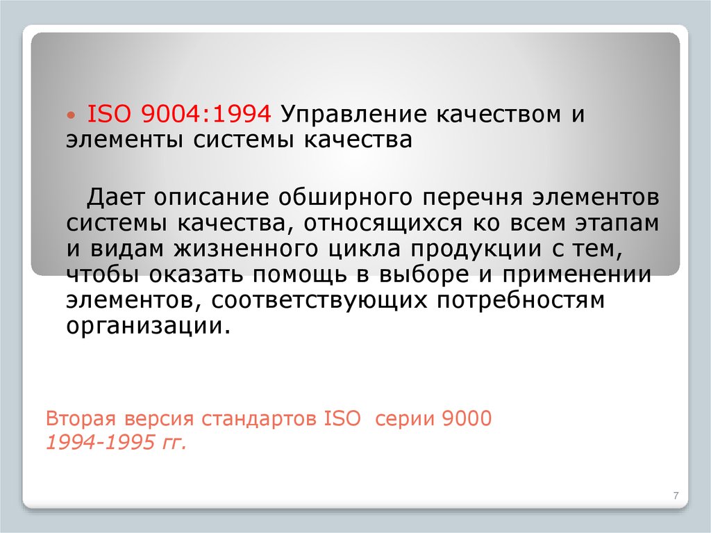 Версия стандарта исо. ISO 1994 управление качеством и элементы системы качества. Стандарты ИСО серии 9000 версии 1994 года. История создания стандартов ИСО серии 9000. ISO 9004-2 - управление качеством и элементы системы качества.