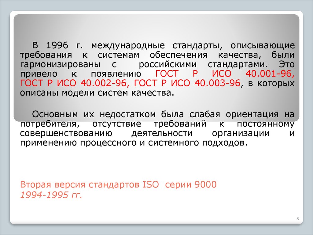 Вторая версия стандартов ISO серии 9000 1994-1995 гг.