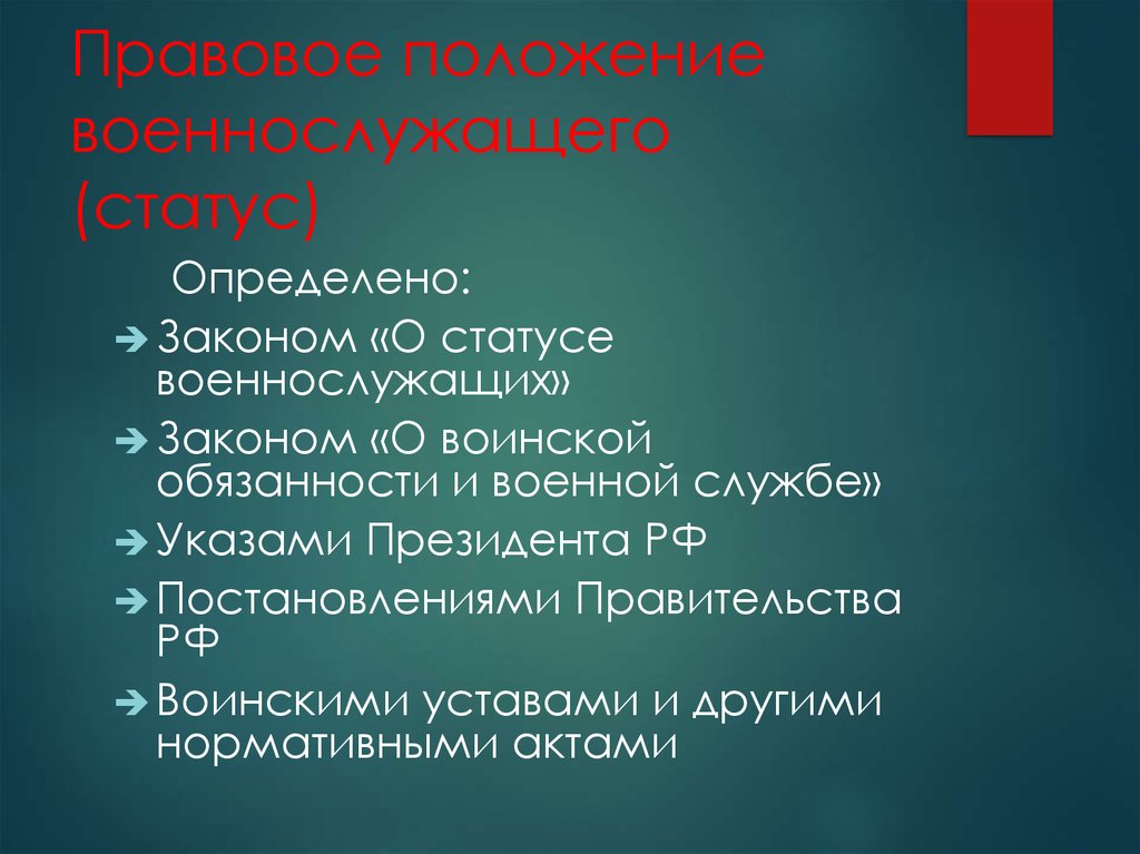 Особенности статуса военнослужащих