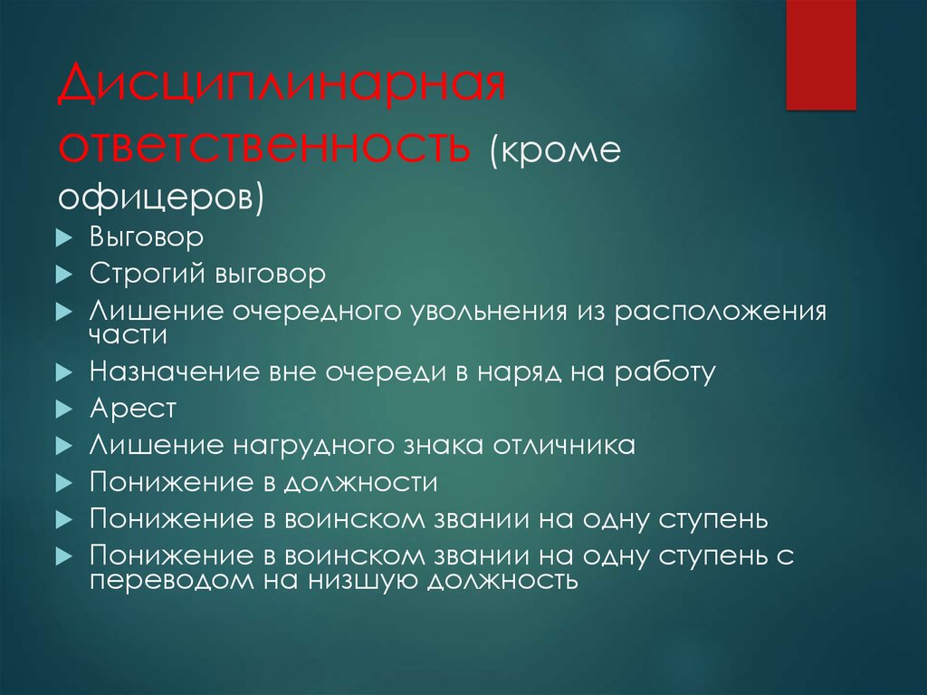 Кроме ответственности. Дисциплинарная ответственность военнослужащих выговор. Лишение увольнения из расположения воинской части. Лишение очередного увольнения из расположения части. Дисциплинарная ответственность в виде строгого выговора.