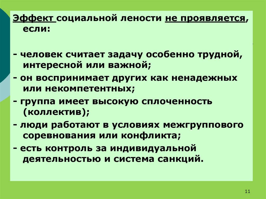 Эффекты поведения. Эффект социальной лености. Социальная леность это в психологии. Факторы социальной лености. Социальная леность примеры из жизни.