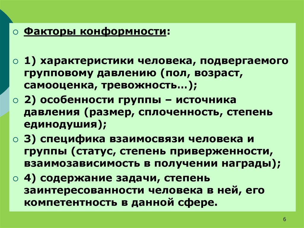 Психологические факторы человека. Факторы конформности. Факторы влияющие на конформность. Факторы влияющие на конформность поведения. Факторы, влияющие на конформность личности..