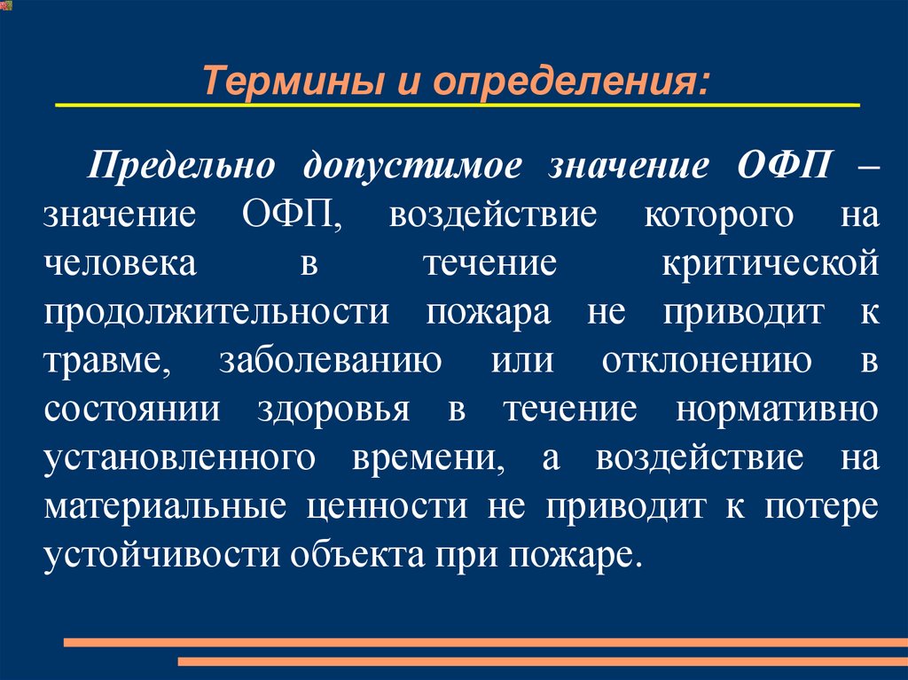 Течение нормативного. Предельно допустимые значения ОФП. Предельно допустимые значения опасных факторов пожара. Критические значения опасных факторов пожара. Критические значения ОФП.