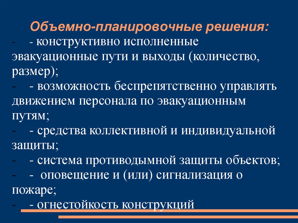 Объемно планировочные решения это. Объёмно-планировочное решение. Конструктивные и объемно-планировочные решения. Объемно-планировочные решения эвакуационных путей и выходов.