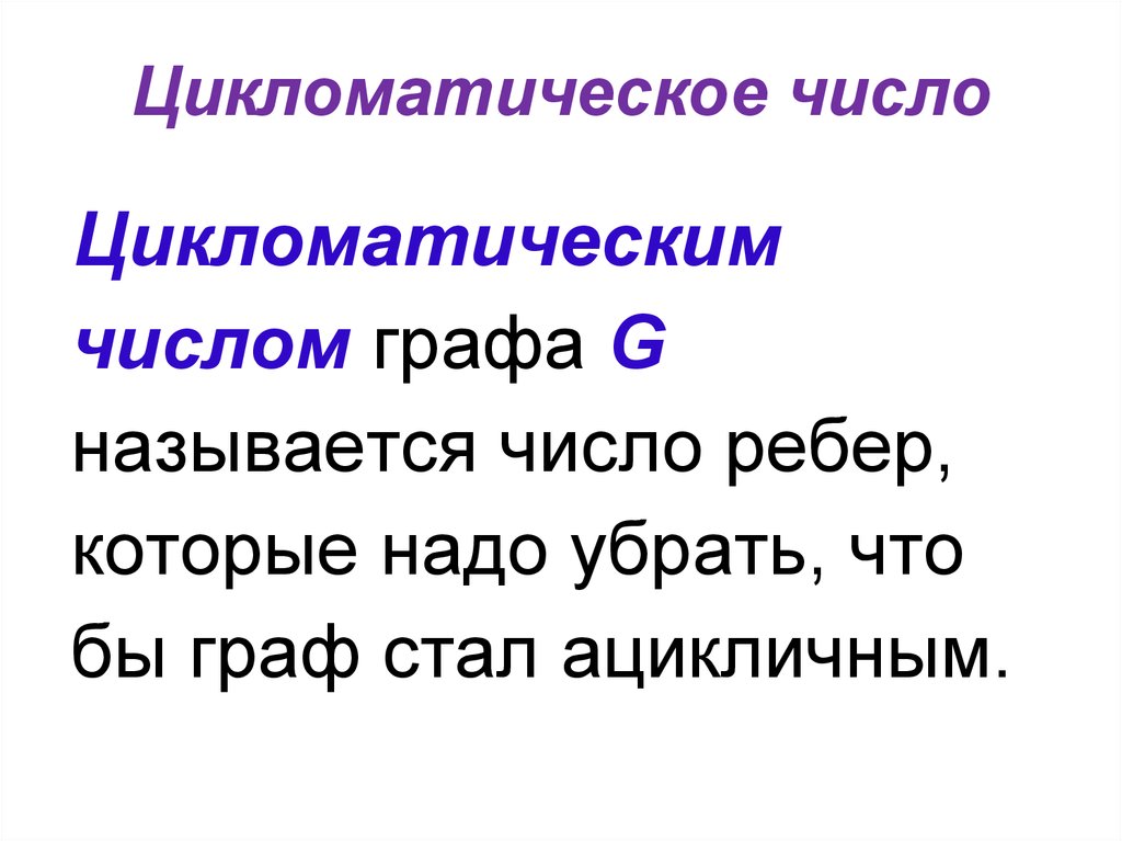 Числа графа. Цикломатическое число Граф. Цикломатическое число графов. Характеристические числа графов. Определение цикломатического числа графа.