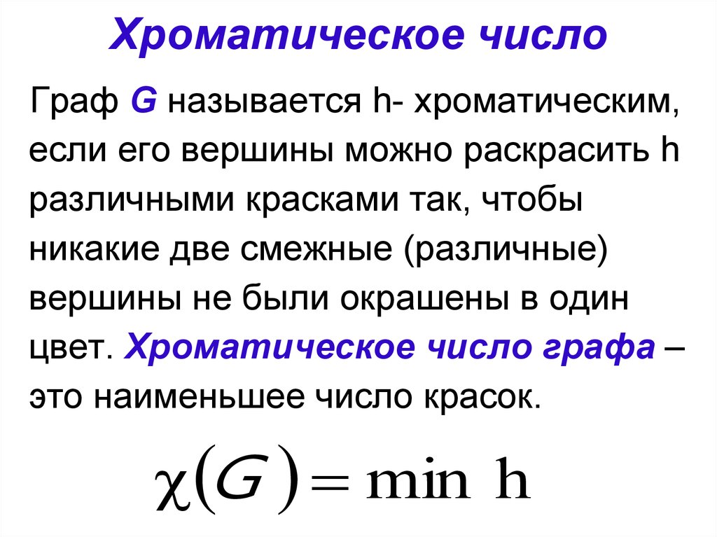 Количество графа. Как определить хроматическое число графа. Хроматическое чисто графа. Хроматическое число орграфа. Хроматический индекс графа.