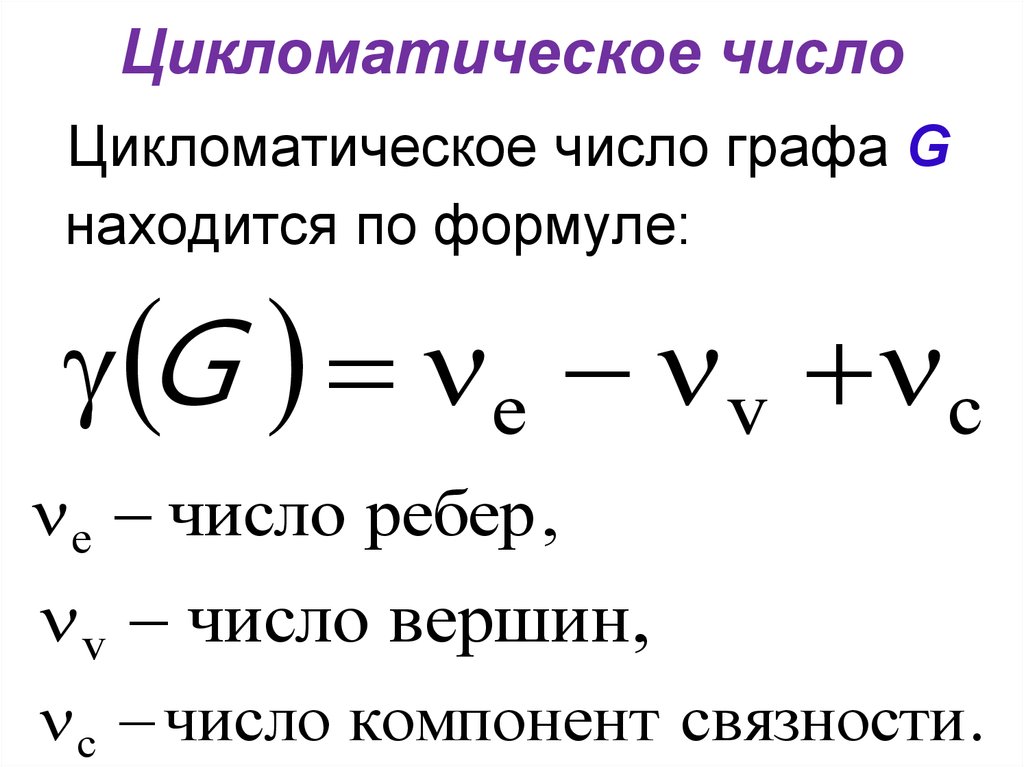 Цикломатическое число графа. Формулу для вычисления цикломатического числа.. Цикломатическое число графов. Цикломатическое число графа формула.