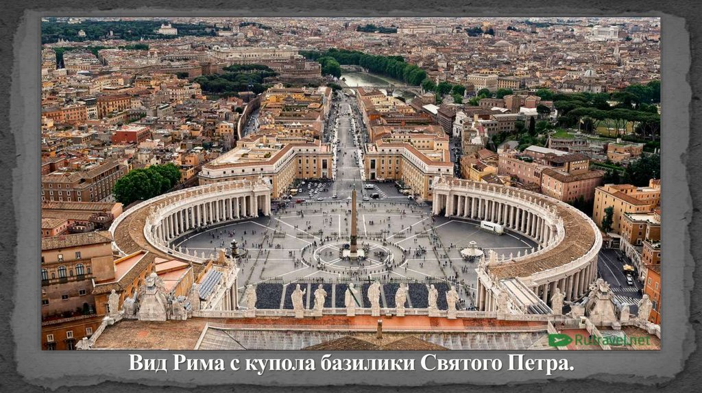 Вид Рима с купола базилики Святого Петра.