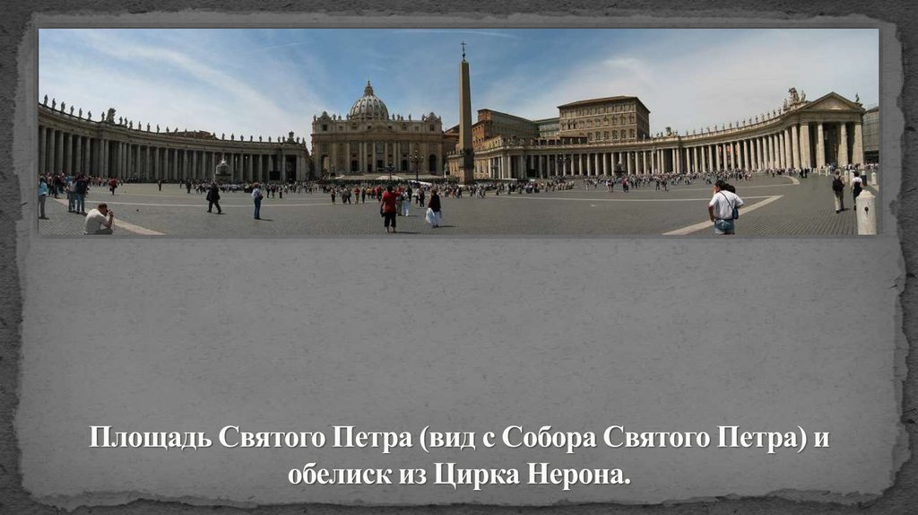 Площадь Святого Петра (вид с Собора Святого Петра) и обелиск из Цирка Нерона.