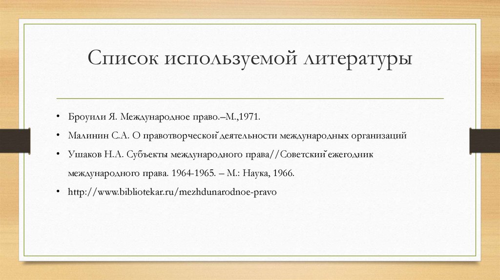 Список используемой литературы