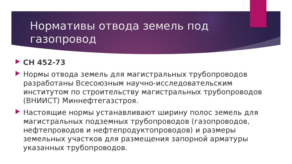 Нормативы отвода земель под газопровод