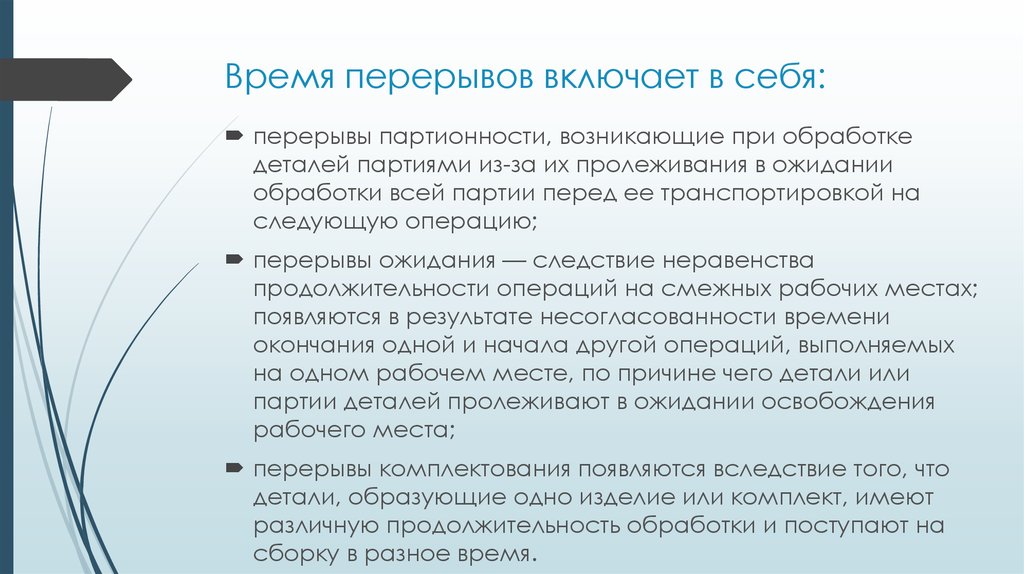 Почему включая. Время перерывов включает. Перерыв партионности. Время на перерывы включает в себя. Перерывы в процессе производства.