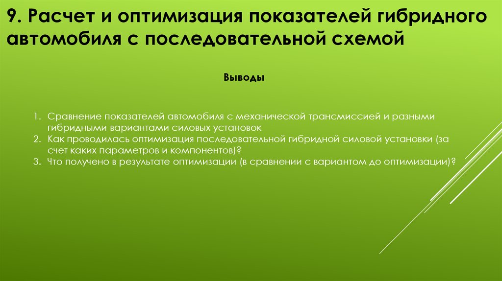 Вывод 9. Оптимизации показателей это. Посчитать оптимизацию за счет биддинга.