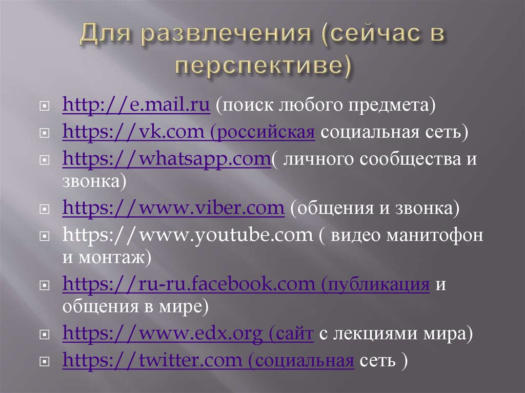 Для развлечения (сейчас в перспективе)