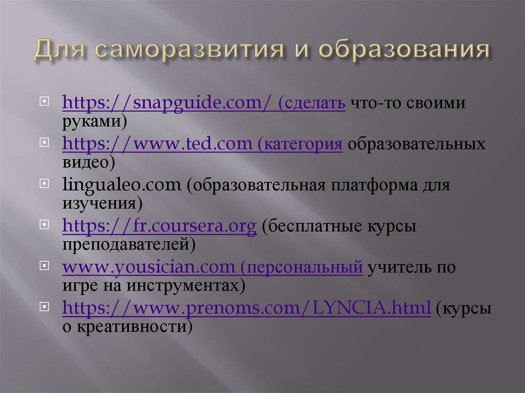 Для саморазвития и образования