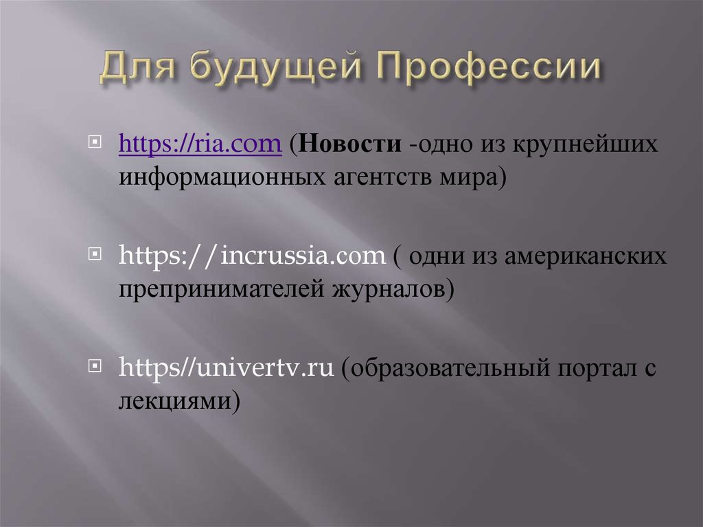 Для будущей Профессии