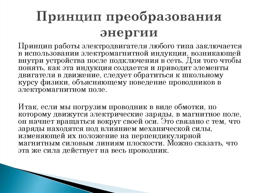 Принцип преобразования. Преобразование энергии. Виды преобразования энергии. Принцип преобразования механической энергии в электрическую.