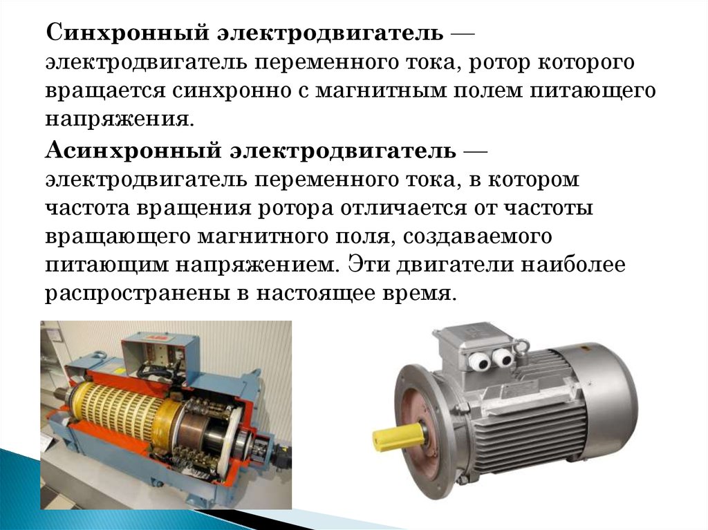 Где применяются электрические двигатели