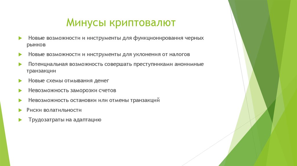 Минусы криптовалют