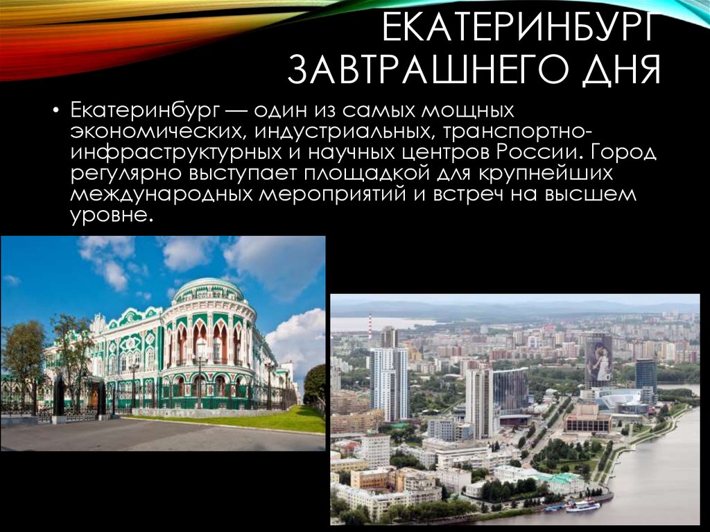 Екатеринбург завтрашнего дня