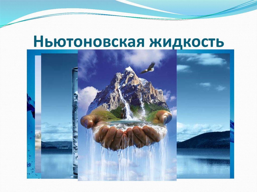 Жидкость ньютона. Ньютоновская жидкость. Моветоновская жидкость. Ньютоновские и неньютоновские жидкости. Ньютоновские жидкости примеры.