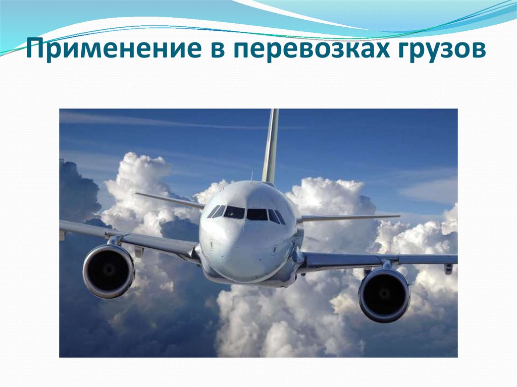 Применение в перевозках грузов