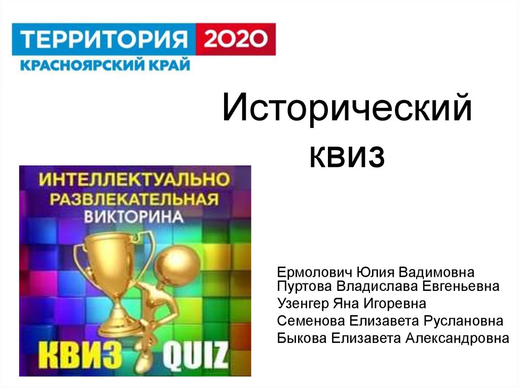 Квизы готовые презентации