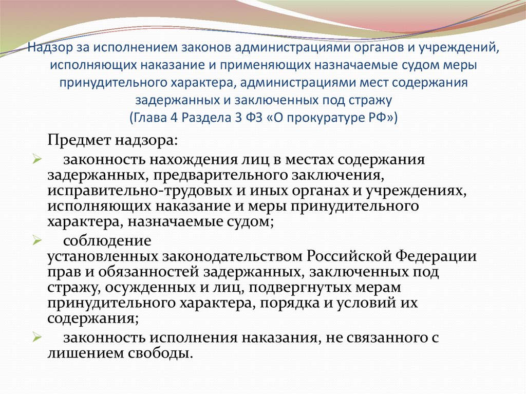 Надзор за исполнением наказаний. Надзор за исполнением законов. Надзор за исполнением законов органами.. Надзор за администрациями учреждений исполняющих наказание. Надзор соблюдения законов.