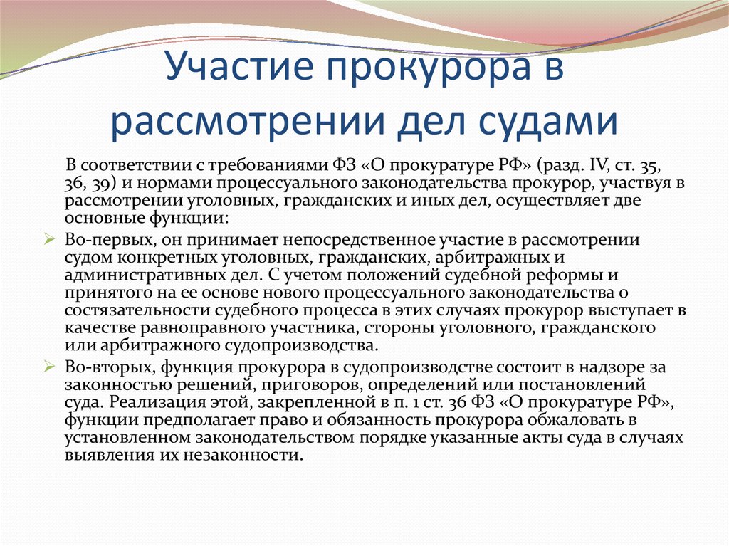 Осуществлено участие. Участие прокурора в рассмотрении дел судами. Участие в рассмотрении дел судами прокуратуры. Участие прокуратуры в рассмотрении дел в судах. Участие прокурора в рассмотрении судами уголовных дел.