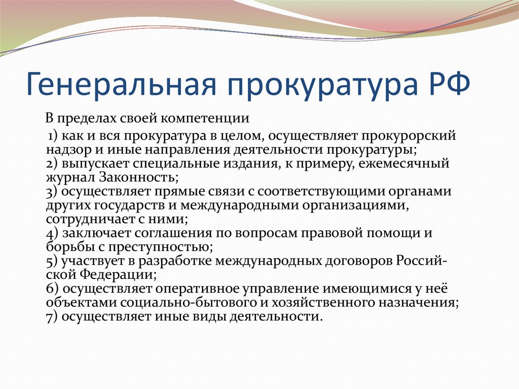 В пределах компетенции. Компетенция генерального прокурора РФ. Пределы компетенции прокуратуры. Компетенция прокуратуры РФ. Генеральная прокуратура РФ В пределах своей компетенции.