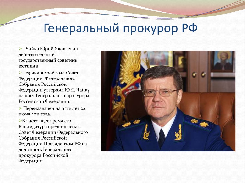 Действительный советник 3. Ген.прокурор РФ фамилия имя отчество. Фамилия генерального прокурора РФ. Советник генерального прокурора РФ. Чайка Юрий Яковлевич жена.