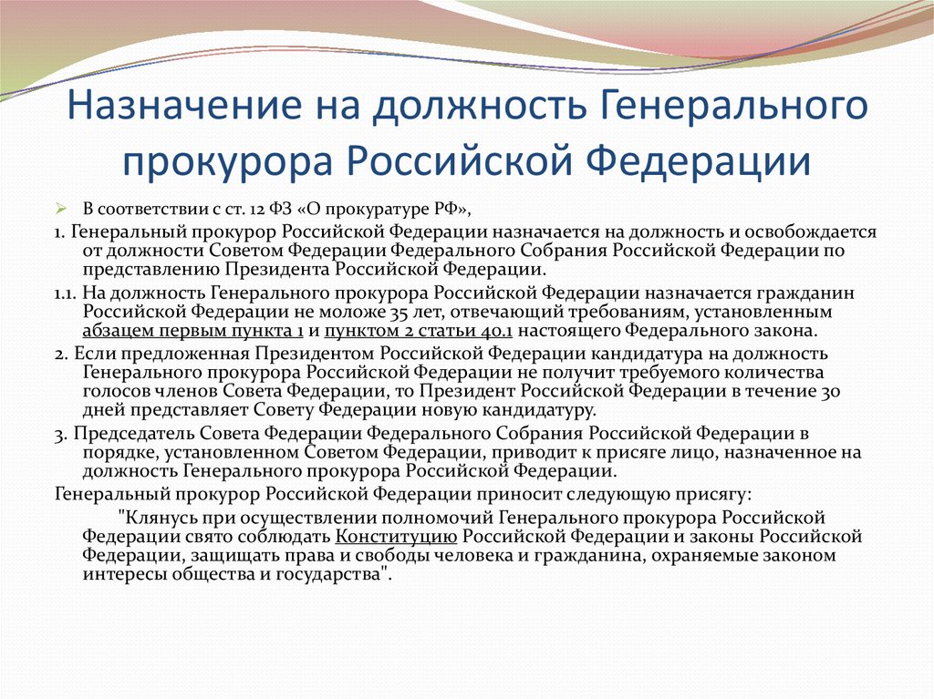 Кем назначается. Назначение генерального прокурора РФ. Назначает и освобождает от должности генерального прокурора РФ. Порядок назначения генерального прокурора РФ. Генеральный прокурор Российской Федерации назначается на должность.