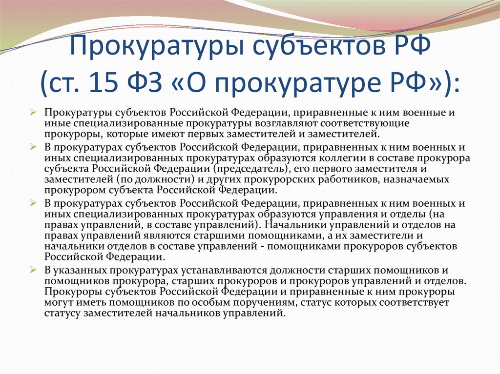 Прокуратуры субъектов РФ (ст. 15 ФЗ «О прокуратуре РФ»):