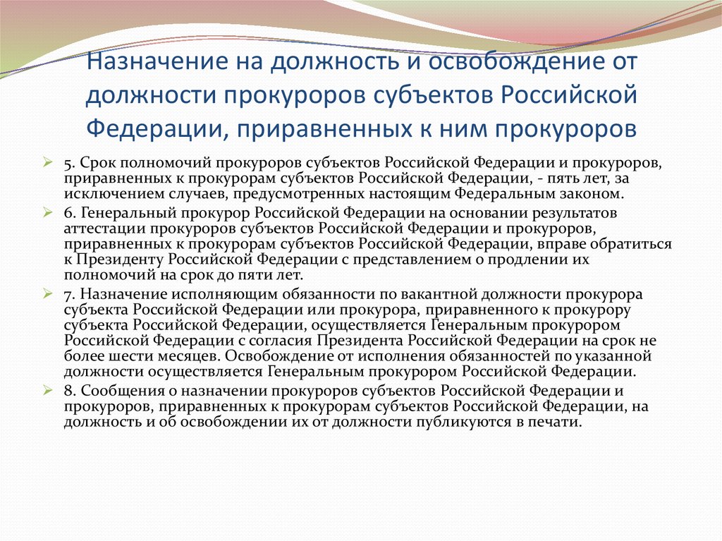 Назначение на должность заместителя. Полномочия генерального прокурора РФ. Срок полномочий прокурора. Срок полномочий прокуратуры РФ. Срок полномочий прокурора субъекта РФ.