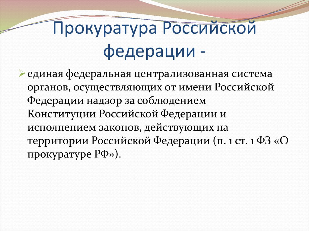 Домен российской федерации. Прокуратура в Российской Федерации осуществляет:. Единая Федеральная Централизованная система органов. От имени Российской Федерации. Ст4 законо прок.