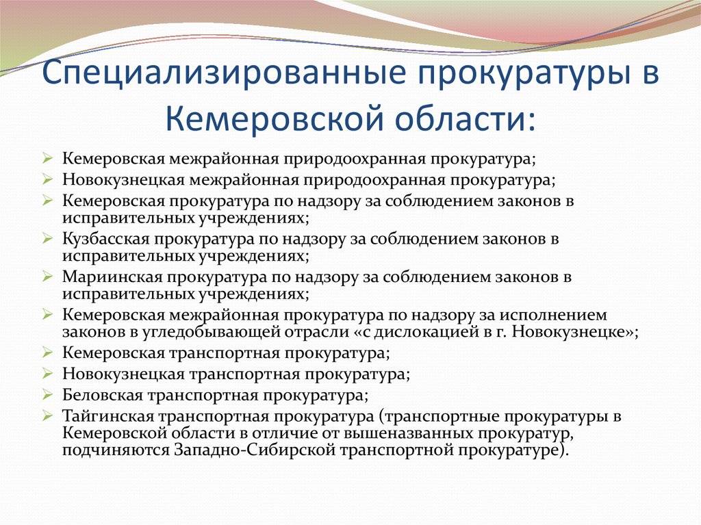 Организация прокуратуры. Система специализированных прокуратур в РФ. Специализированные прокуратуры Кемеровской области. Специализированные прокуратуры РФ структура. Виды специализированных прокуратур и их компетенция.