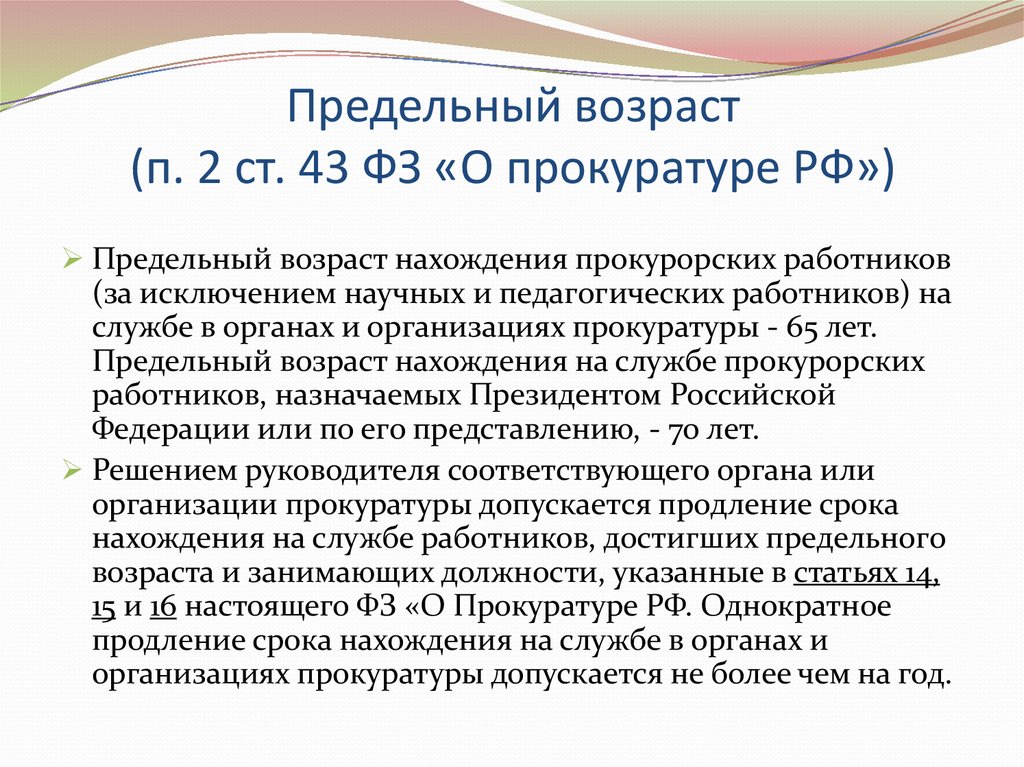 Предельный возраст пребывания. Предельный Возраст работников прокуратуры. Предельный Возраст. Предельный возрастп ребыыания на службе. Предельный Возраст генерального прокурора РФ.