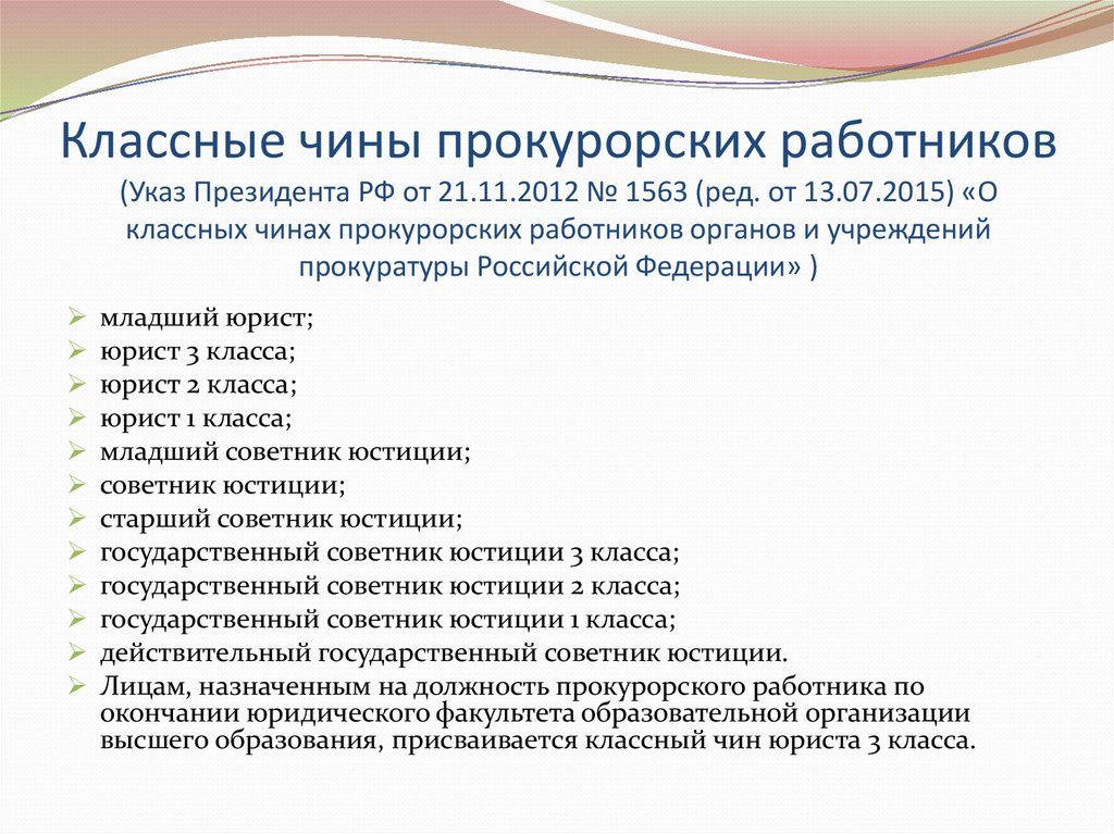 Чины прокурорских работников. Классные чины прокуратуры. Классные чины работников органов и учреждений прокуратуры.. Классные чины прокурорских работников РФ. Присвоение классных чинов прокуратура.