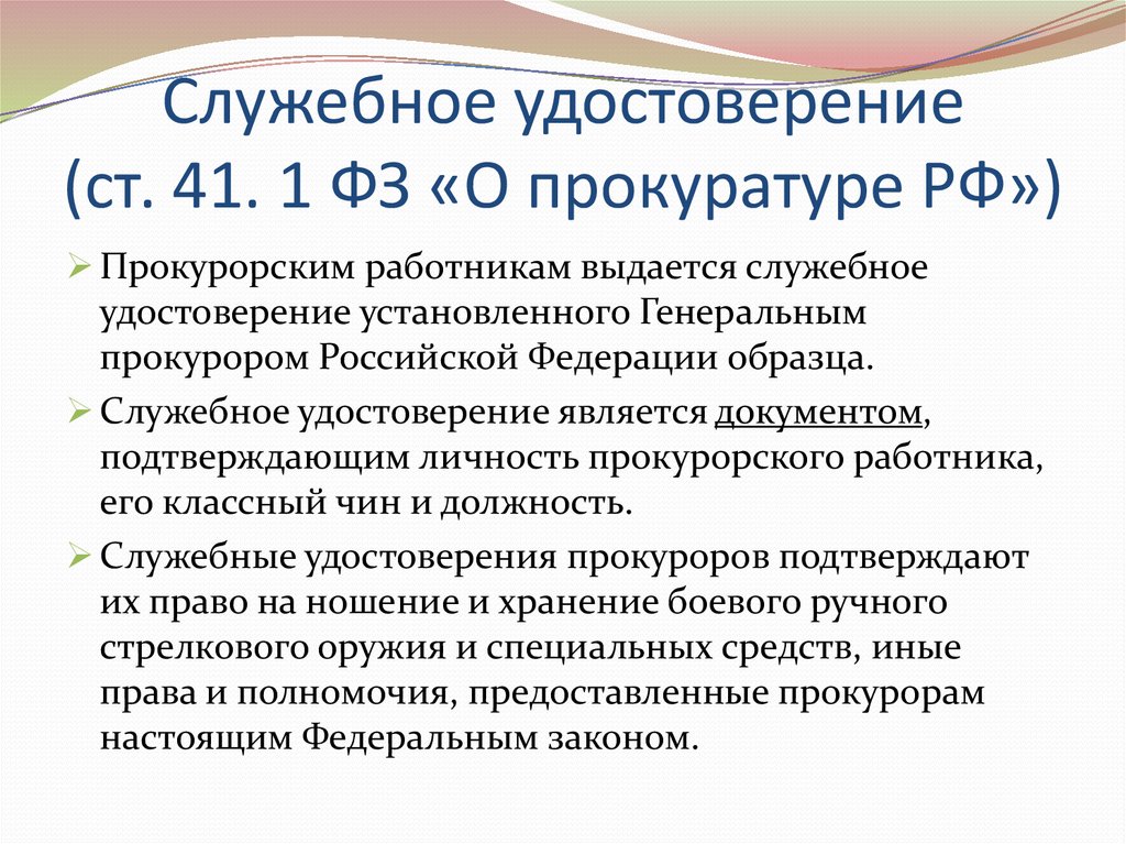 Статус прокурорских работников. Закон о прокуратуре РФ. Прокурорским работникам выдается служебное. Ст 41 ФЗ О прокуратуре. Полномочия прокуратуры РФ.