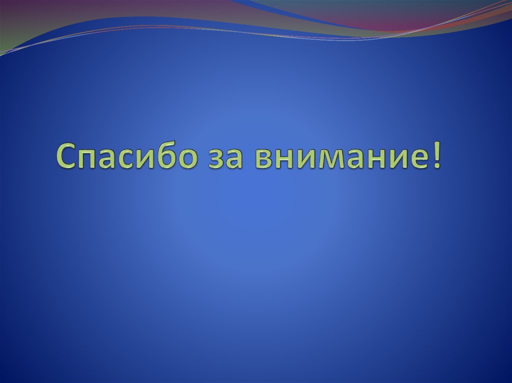 Спасибо за внимание!